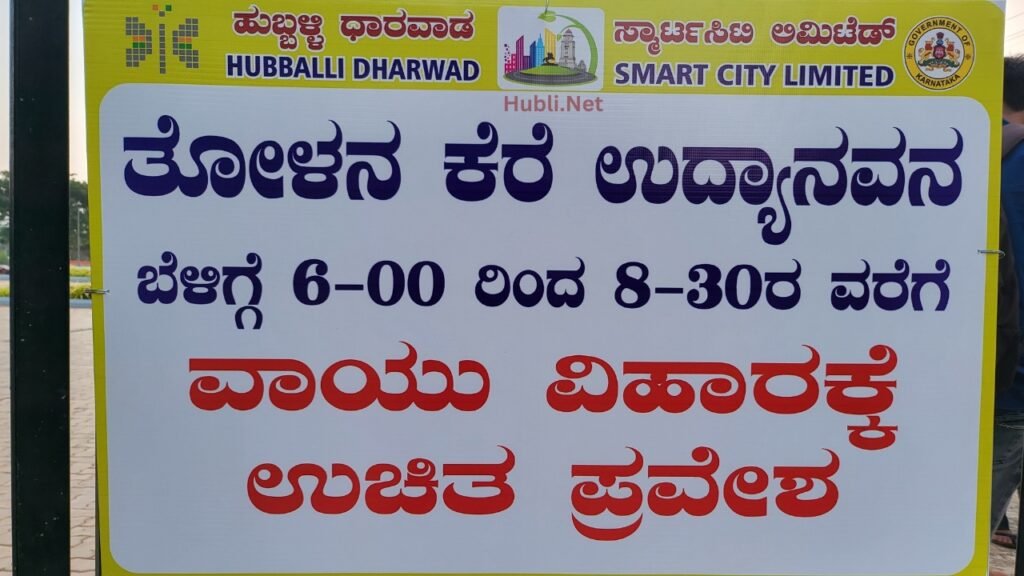 Free entry timings at Tolankere Hubli